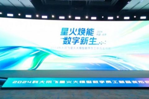 公海710应邀出席科大讯飞 2024 星火数字产品发布会